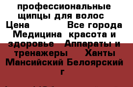 профессиональные щипцы для волос › Цена ­ 1 600 - Все города Медицина, красота и здоровье » Аппараты и тренажеры   . Ханты-Мансийский,Белоярский г.